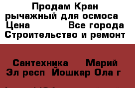 Продам Кран рычажный для осмоса › Цена ­ 2 500 - Все города Строительство и ремонт » Сантехника   . Марий Эл респ.,Йошкар-Ола г.